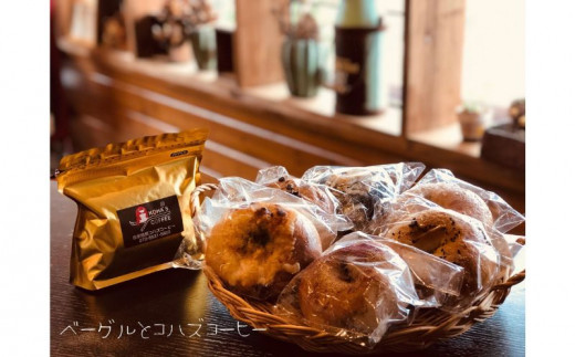 <まるみベーグル>天然酵母ベーグルおまかせ6個&コハズコーヒー(粉)セット