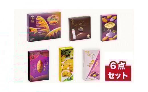＜御菓子御殿＞いもいもタルトとオススメお菓子６点セット