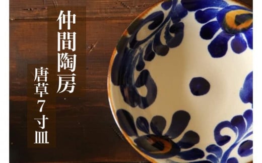 【仲間陶房】7寸皿（唐草染付）やちむん ☆ 沖縄県 読谷村 伝統工芸品 仲間功 21cm 陶器 贈り物 人気 お皿 プレゼント