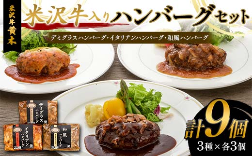 【米沢牛黄木】米沢牛入りハンバーグセット 3種×各3個 F2Y-6019