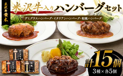 【米沢牛黄木】米沢牛入りハンバーグセット 3種×各5個 F2Y-6021