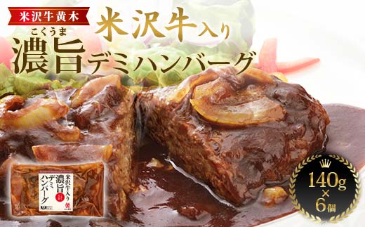 【米沢牛黄木】米沢牛入り濃旨(こくうま)デミハンバーグ 140g×6 F2Y-6022