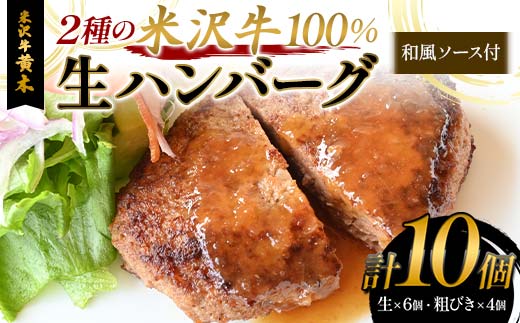 【米沢牛黄木】2 種の米沢牛 100%生ハンバーグ F2Y-6023