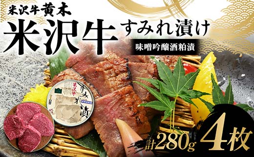 【米沢牛黄木】米沢牛 すみれ漬け4枚 計280g（味噌吟醸酒粕漬）F2Y-6029