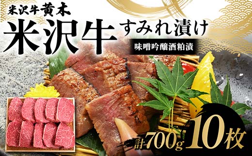 【米沢牛黄木】米沢牛 すみれ漬け10枚 計700g（味噌吟醸酒粕漬）F2Y-6031