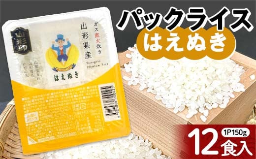 はえぬき パックライス 150ｇ×12食 米 お米 ブランド米 銘柄米 備蓄 国産 コメ ごはん ご飯 食品 山形県 F2Y-4562