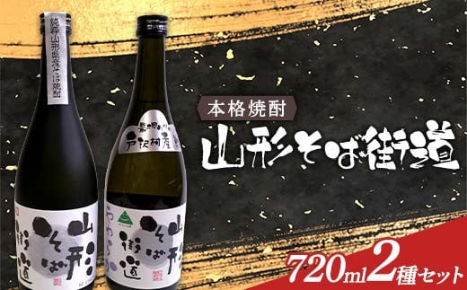 本格焼酎 山形そば街道・やわらか 720mlセット F2Y-4117