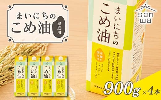 【三和油脂】ご家庭用 まいにちのこめ油 紙パック 900g×4本 ご自宅用 食用油 調理油 食品 山形県 F2Y-6178