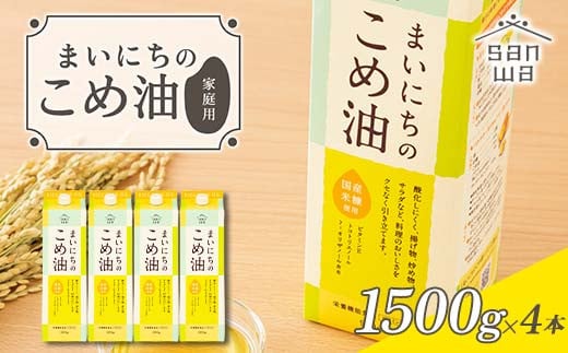 【三和油脂】ご家庭用 まいにちのこめ油 紙パック 1500g×4本 ご自宅用 食用油 調理油 食品 山形県 F2Y-6182