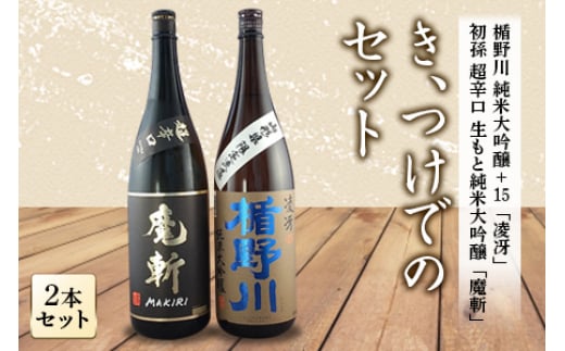 き、つけでのセット 日本酒2本セット F2Y-4239