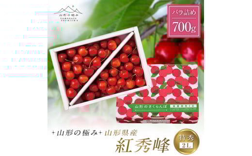 [山形の極み]山形県産 さくらんぼ 紅秀峰 700g 特秀 2L バラ詰め 2025年6月下旬から順次発送