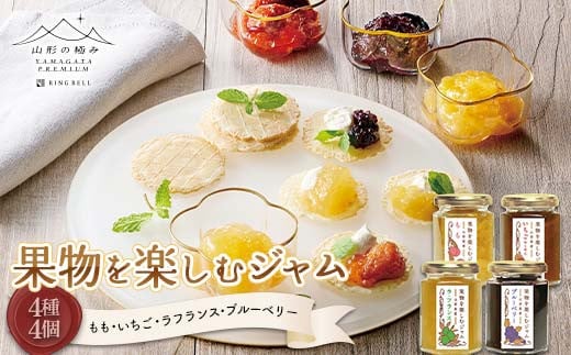 【山形の極み】贈答用 山形県産 果物を楽しむジャム 4種4個セット(もも、いちご、ラ・フランス、ブルーベリー) F2Y-6157