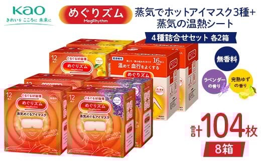 《めぐりズム》 4種詰合せセット（蒸気でホットアイマスク3種+蒸気の温熱シート 各2箱） 計104枚 F2Y-6137