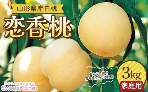 ≪2026年先行予約≫【スイーツキッチン】家庭用 山形県産 白桃 恋香桃(れんかとう) 約3kg(15~20玉前後) 硬め 2026年7月中旬から順次発送 F2Y-6279