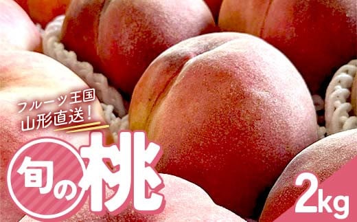 フルーツ王国直送!旬の桃 秀 2kg