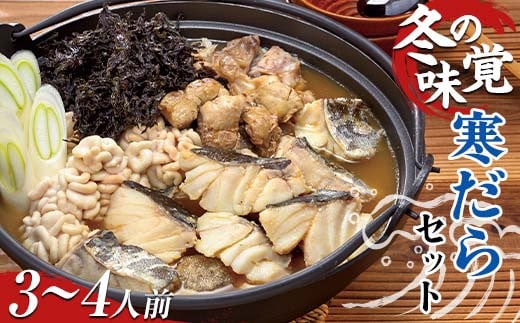 寒だらセット 3～4人前 FSY-2247