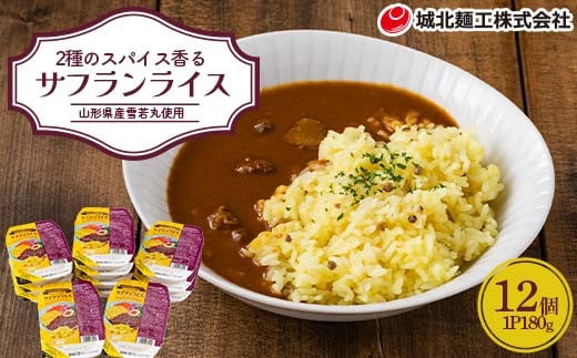 【城北麵工】 山形県産 雪若丸 使用！ サフランライス 180g×12個 パックごはん F2Y-6203