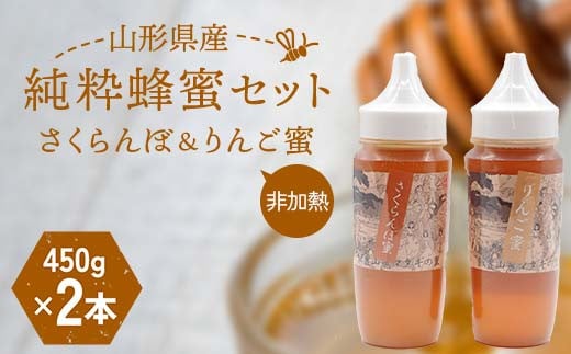 山形県産 非加熱 純粋蜂蜜セット(さくらんぼ、りんご蜜)