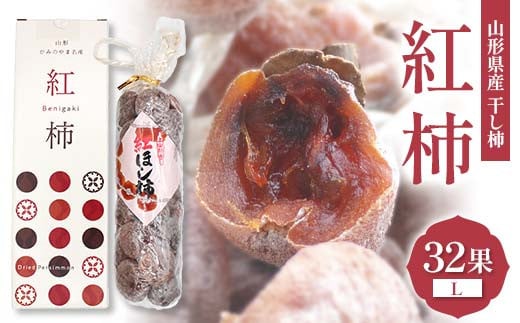 山形県産 紅柿 32果 Lサイズ （干し柿） F2Y-6167