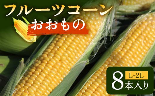 フルーツコーン おおもの L～2L 8本入り F2Y-6176
