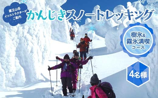 《蔵王山岳インストラクターがご案内!》樹氷☆霧氷を楽しみながらのかんじきスノートレッキング F2Y-4390