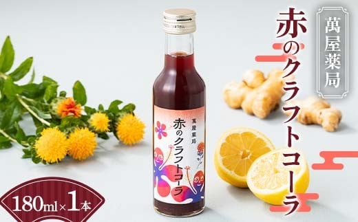【萬屋薬局】赤のクラフトコーラ 180ml×1本 F2Y-6316