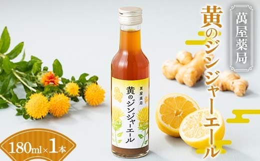 【萬屋薬局】黄のジンジャーエール 180ml×1本 F2Y-6318