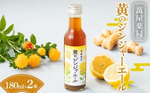 【萬屋薬局】黄のジンジャーエール 180ml×2本 F2Y-6319