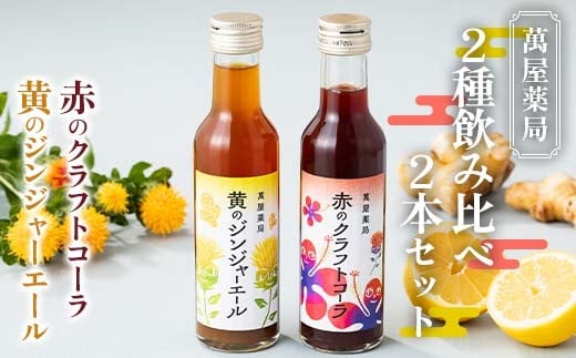 【萬屋薬局】2種飲み比べ2本セット 赤のクラフトコーラ・黄のジンジャーエール F2Y-6320