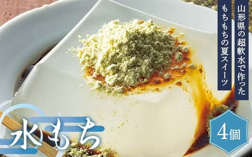 【ブランドォレ】山形県の超軟水で作った！ 水もち 4個 黒蜜・きなこ入り F2Y-6267