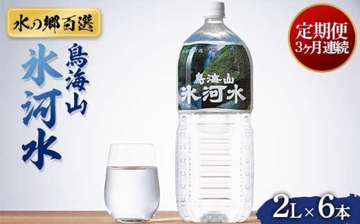 3回定期便【水の郷百選】山形県 鳥海山 氷河水（ひょうがすい）2L×6本 天然水 ミネラルウォーター F2Y-6306