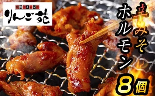 【りんご苑】伝統の味 辛みそホルモン 1.6kg(200g×8) 国産豚大腸使用！ F2Y-6192