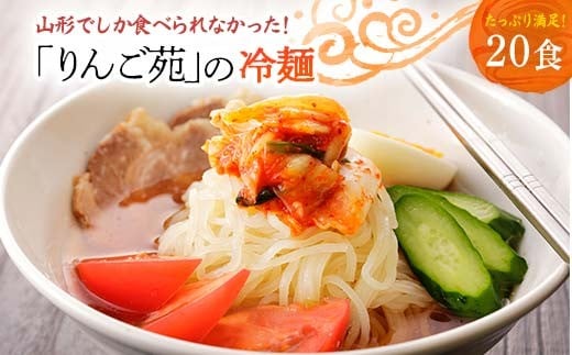 【りんご苑】りんご苑の冷麺 スープ付 20食 （10食入り×2箱） F2Y-6202