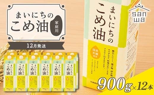 【三和油脂】≪2025年12月配送≫  ご家庭用 まいにちのこめ油 紙パック 900g×12本 ご自宅用 食用油 調理油 食品 山形県 F2Y-6373