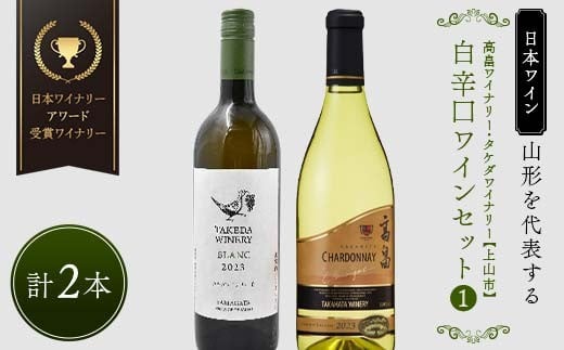 【日本ワイン】山形を代表する☆日本ワイナリーアワード受賞ワイナリー『白辛口ワインセット』① 高畠ワイナリー 高畠クラシックシャルドネ 白／タケダワイナリー ブラン 白 F2Y-4266