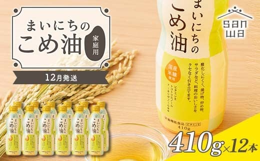 【三和油脂】≪2025年12月配送≫ ご家庭用 まいにちのこめ油 ミニボトル 410g×12本 ご自宅用 食用油 調理油 食品 山形県 F2Y-6386