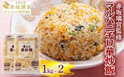 赤坂璃宮監修 マルハニチロ華炒飯 1kg×2 F2Y-6444