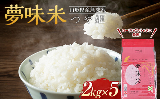 【2025年10月発送】山形県産 BG 無洗米 夢味米 つや姫 2kg×5袋（冬眠密着包装） F2Y-3467