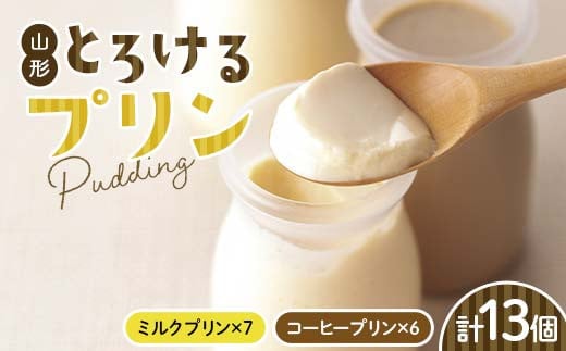 山形の極み 山形とろけるプリン13個 F2Y-6104