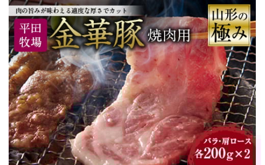 山形の極み 平田牧場 金華豚 焼肉用 F2Y-0324