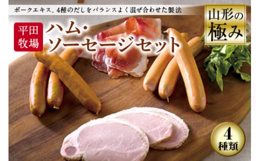 山形の極み 平田牧場 ハム・ソーセージセット F2Y-0342