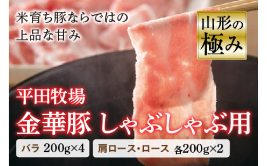 山形の極み 平田牧場 金華豚 しゃぶしゃぶ用 しゃぶしゃぶ 豚肉 バラ 肩ロース ロース 肉 お肉 おにく ニク 山形県 200g F2Y-0375