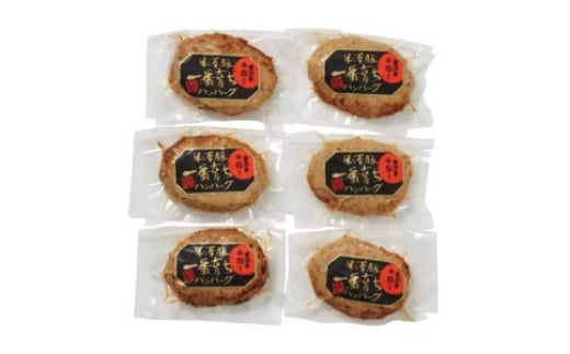 米澤豚一番育ちハンバーグ F2Y-0420