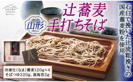 山形の極み 辻蕎麦 山形手打ちそば F2Y-0727
