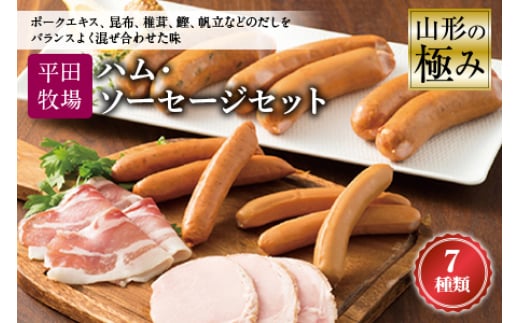 〈山形の極み〉平田牧場ハム・ソーセージセット F2Y-0794