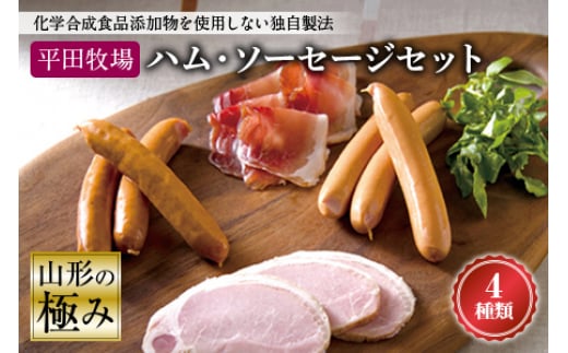山形の極み 平田牧場 ハム・ソーセージセット F2Y-0992