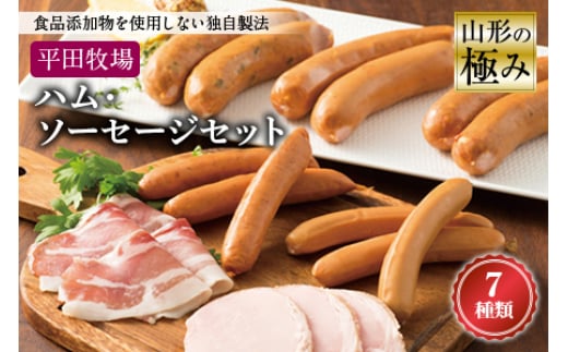 山形の極み 平田牧場ハム・ ソーセージセット F2Y-1004