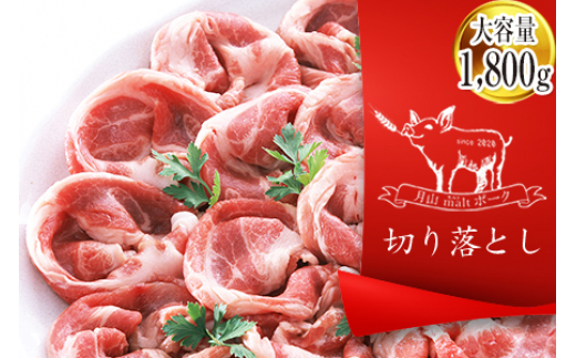 月山malt ポーク 豚切り落とし 約1.8㎏ F2Y-4444