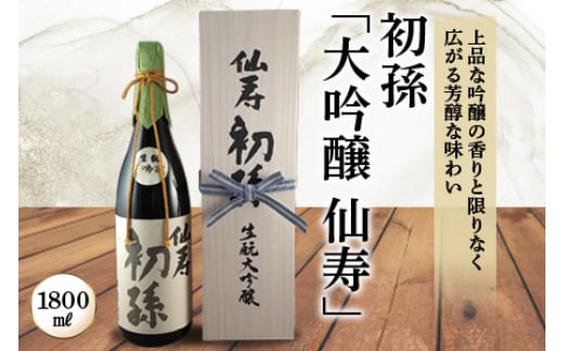 初孫大吟醸仙寿1800ml F2Y-4253