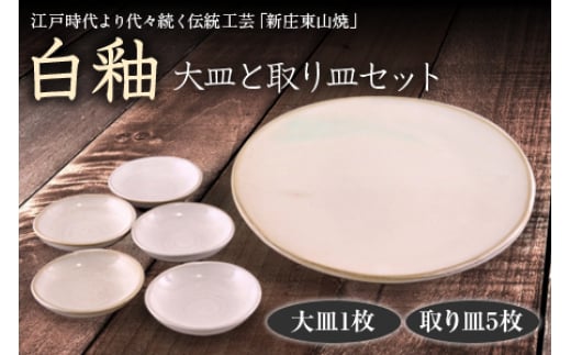 白釉 大皿と取り皿セット F2Y-1285
